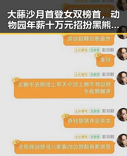 大藤沙月首登女双榜首，动物园年薪十万元招扮黑熊引热议