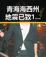 青海海西州地震已致1死梅西陷踩踏争议引发热搜双重反差