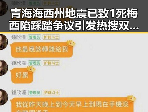 青海海西州地震已致1死梅西陷踩踏争议引发热搜双重反差