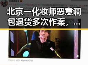北京一化妆师恶意调包退货多次作案，丈夫酒驾找妻子顶包扯出酒精含量惊人反差