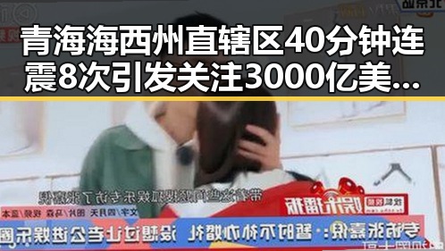 青海海西州直辖区40分钟连震8次引发关注 3000亿美元对伊投资基金已敲定大半