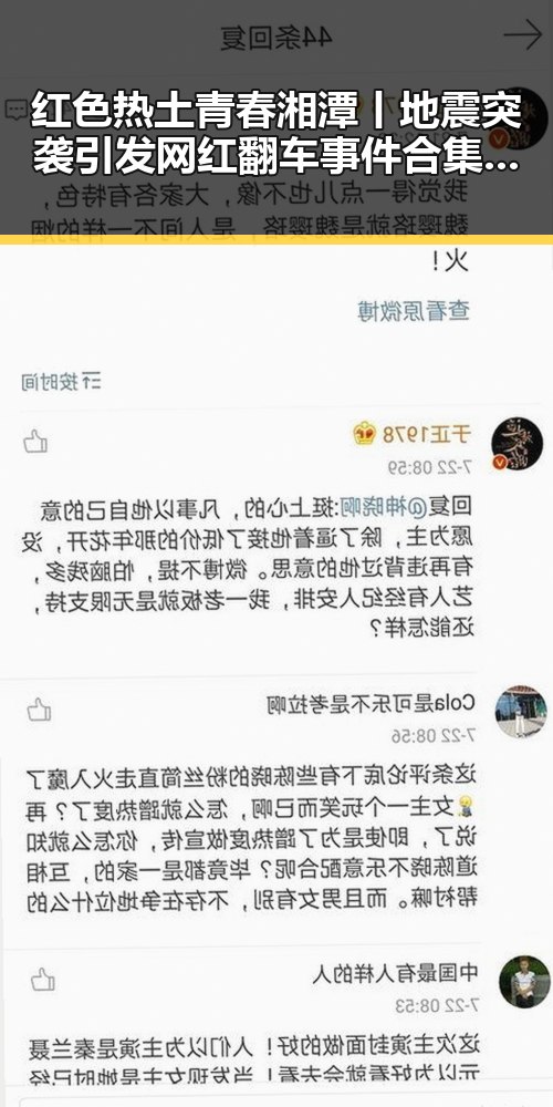 红色热土青春湘潭丨地震突袭引发网红翻车事件合集背后隐秘关系