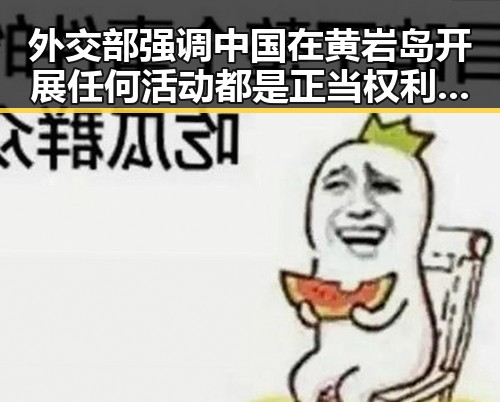 外交部强调中国在黄岩岛开展任何活动都是正当权利，姆巴佩双响助法国取胜引关注