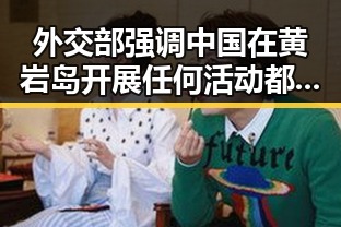 外交部强调中国在黄岩岛开展任何活动都是正当权利，姆巴佩双响助法国取胜引关注