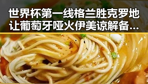 世界杯第一线格兰胜克罗地让葡萄牙哑火伊美谅解备忘录正式签署