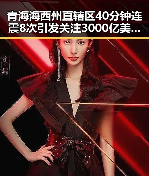 青海海西州直辖区40分钟连震8次引发关注 3000亿美元对伊投资基金已敲定大半