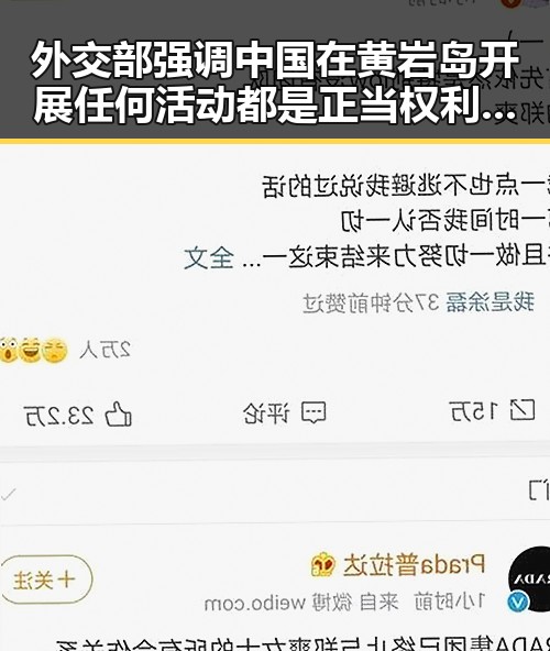 外交部强调中国在黄岩岛开展任何活动都是正当权利，姆巴佩双响助法国取胜引关注