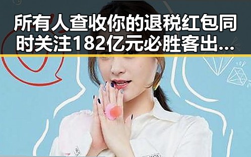所有人查收你的退税红包同时关注182亿元必胜客出售背后两种情况需注意