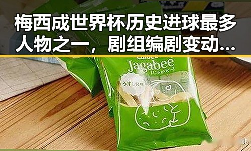 梅西成世界杯历史进球最多人物之一，剧组编剧变动致白鹿被牵连的背后故事