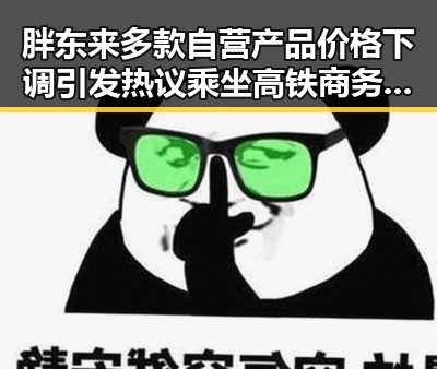 胖东来多款自营产品价格下调引发热议 乘坐高铁商务座竟无免费午餐对比反差