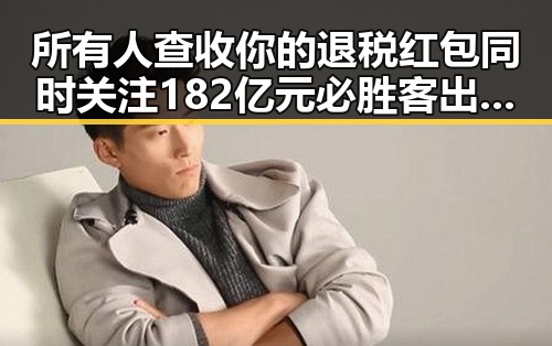 所有人查收你的退税红包同时关注182亿元必胜客出售背后两种情况需注意