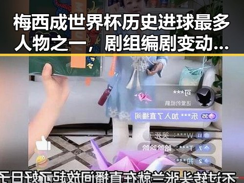 梅西成世界杯历史进球最多人物之一，剧组编剧变动致白鹿被牵连的背后故事