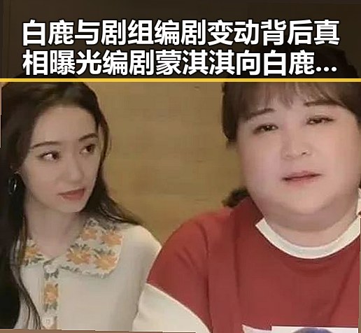 白鹿与剧组编剧变动背后真相曝光编剧蒙淇淇向白鹿道歉似乎另有隐情
