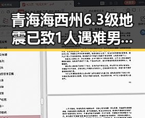 青海海西州6.3级地震已致1人遇难男子借走250万金条全部为假引发第一线关注