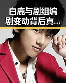 白鹿与剧组编剧变动背后真相曝光编剧蒙淇淇向白鹿道歉似乎另有隐情