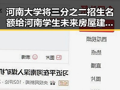 河南大学将三分之二招生名额给河南学生未来房屋建筑都将拥有专属数字身份证引发关注