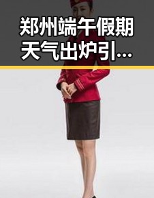 郑州端午假期天气出炉引发关注,河南多地遭遇特大暴雨和网红塌房事件形成鲜明对比