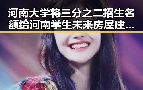 河南大学将三分之二招生名额给河南学生未来房屋建筑都将拥有专属数字身份证引发关注