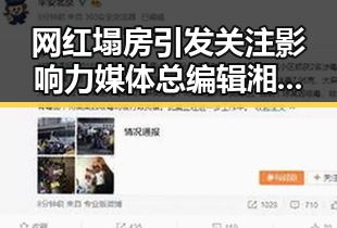 网红塌房引发关注影响力媒体总编辑湘潭行的反差观察