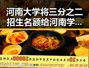 河南大学将三分之二招生名额给河南学生未来房屋建筑都将拥有专属数字身份证引发关注