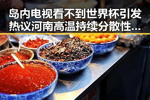 岛内电视看不到世界杯引发热议河南高温持续分散性阵雨增多的反差场景