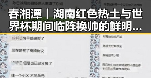 春湘潭丨湖南红色热土与世界杯期间临阵换帅的鲜明对比引发热议