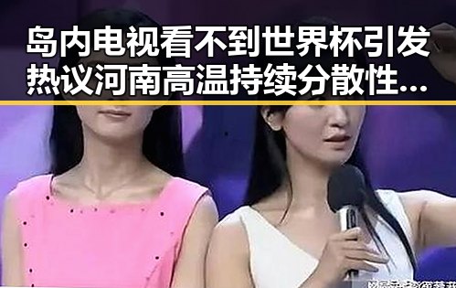 岛内电视看不到世界杯引发热议河南高温持续分散性阵雨增多的反差场景