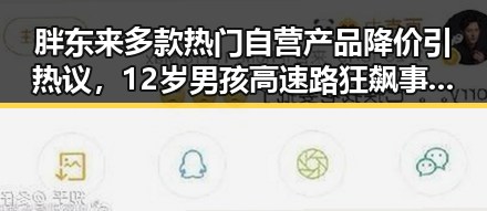 胖东来多款热门自营产品降价引热议，12岁男孩高速路狂飙事件引发关注