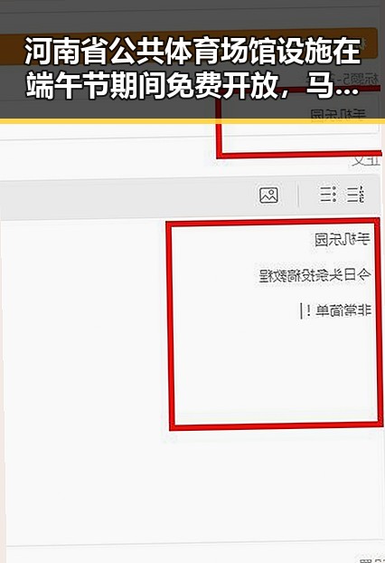 河南省公共体育场馆设施在端午节期间免费开放，马宁将主哨世界杯小组赛第二轮引关注