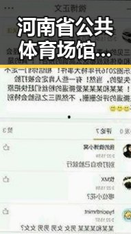 河南省公共体育场馆设施在端午节期间免费开放，马宁将主哨世界杯小组赛第二轮引关注