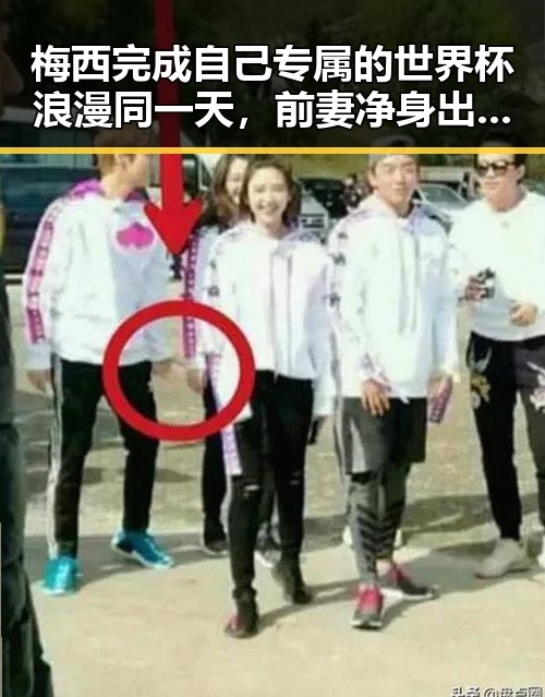 梅西完成自己专属的世界杯浪漫同一天，前妻净身出户却摊上前夫50万债务引发热议
