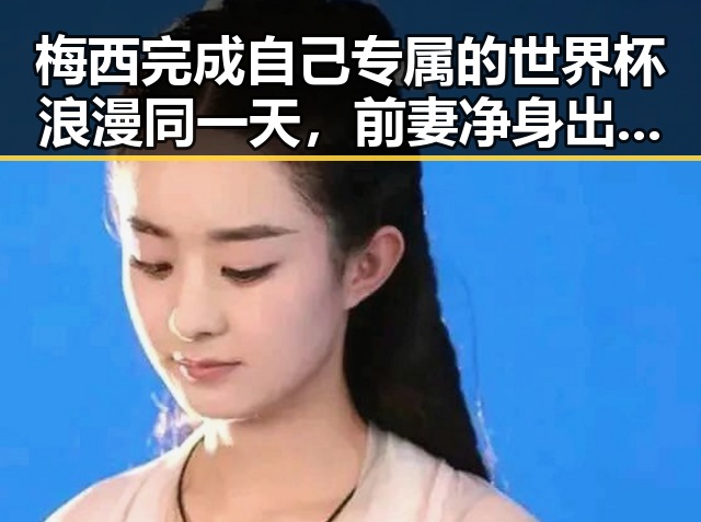 梅西完成自己专属的世界杯浪漫同一天,前妻净身出户却摊上前夫50万债务引发热议