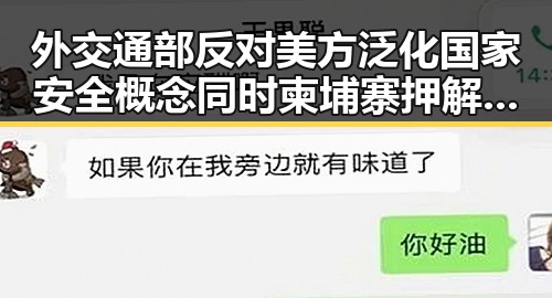 外交通部反对美方泛化国家安全概念同时柬埔寨押解重要骨干刘归国引发关注