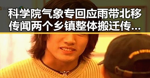 科学院气象专回应雨带北移传闻 两个乡镇整体搬迁传谣再起引关注