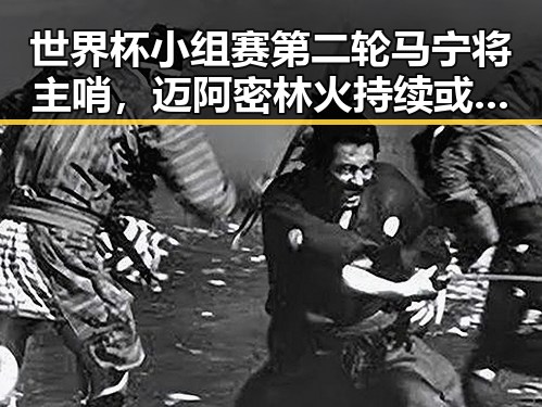世界杯小组赛第二轮马宁将主哨，迈阿密林火持续或将影响世界杯赛事
