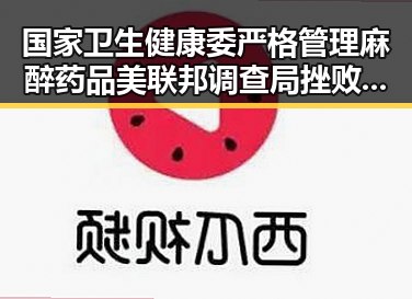 国家卫生健康委严格管理麻醉药品 美联邦调查局挫败白宫格斗赛袭击图谋引发关注