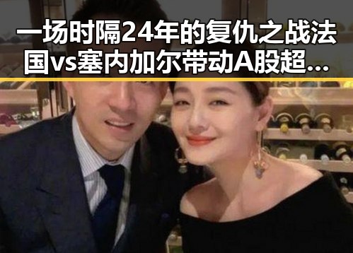 一场时隔24年的复仇之战法国vs塞内加尔带动A股超2700只个股上涨趋势