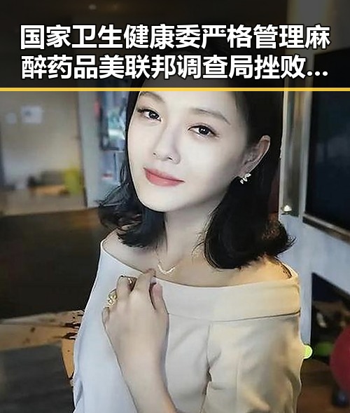 国家卫生健康委严格管理麻醉药品 美联邦调查局挫败白宫格斗赛袭击图谋引发关注