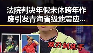 法院判决年假未休跨年作废引发青海省级地震应急响应事件联动