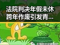 法院判决年假未休跨年作废引发青海省级地震应急响应事件联动