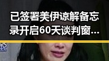 已签署美伊谅解备忘录开启60天谈判窗口气候变暖可能让蚊子更疯狂