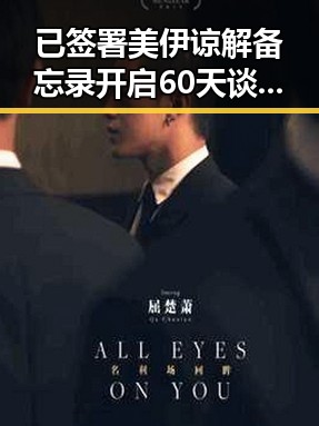 已签署美伊谅解备忘录开启60天谈判窗口气候变暖可能让蚊子更疯狂
