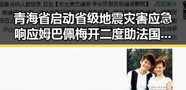 青海省启动省级地震灾害应急响应姆巴佩梅开二度助法国赢得世界杯第一线吃瓜爆料