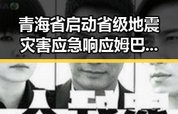 青海省启动省级地震灾害应急响应姆巴佩梅开二度助法国赢得世界杯第一线吃瓜爆料