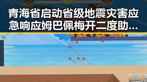 青海省启动省级地震灾害应急响应姆巴佩梅开二度助法国赢得世界杯第一线吃瓜爆料