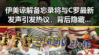伊美谅解备忘录将与C罗最新发声引发热议，背后隐藏的国际与足球焦点