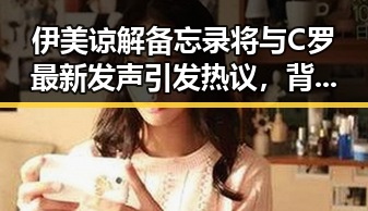 伊美谅解备忘录将与C罗最新发声引发热议，背后隐藏的国际与足球焦点