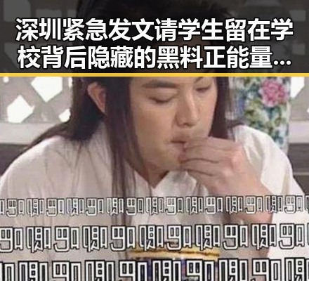 深圳紧急发文请学生留在学校背后隐藏的黑料正能量引发争议