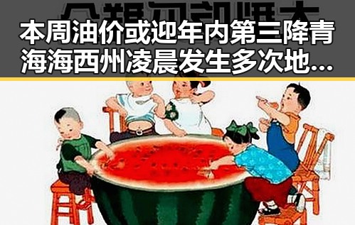 本周油价或迎年内第三降 青海海西州凌晨发生多次地震引发关注