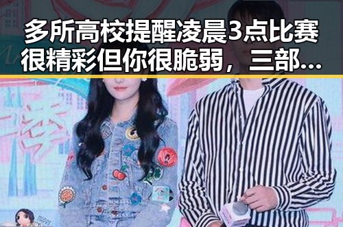 多所高校提醒凌晨3点比赛很精彩但你很脆弱，三部门向青海调拨1万件中央救灾物资应对持续降雪